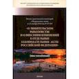 russische bücher: Сиваков Дмитрий Олегович - Научно-практический комментарий к ФЗ ОТ 25.12. 2018 г. № 475-ФЗ "О любительском рыболовстве..."