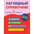 russische bücher: А. М. Горохова, Е. О. Пожилова - Наглядный справочник ученика 1-го класса