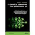 russische bücher: Джон Д. Келлехер - Глубокое обучение. Самый краткий и понятный курс