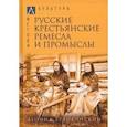 russische bücher: Беловинский Леонид Васильевич - Русские крестьянские ремесла и промыслы