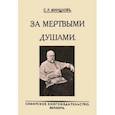 russische bücher: Минцлов Сергей Рудольфович - За мертвыми душами