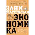 russische bücher: Савватеев А., Филатов А. - Занимательная экономика. Теория экономических механизмов от А до Я