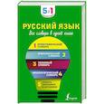 russische bücher:  - Русский язык. Все словари в одной книге
