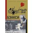 russische bücher: Березанская М. - Бэнкси