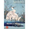 russische bücher: Астахов А. Ю. - Хиросигэ. Цветы и птицы