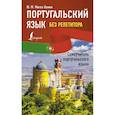 russische bücher: Мигез Камин Ю.М. - Португальский язык без репетитора. Самоучитель португальского языка