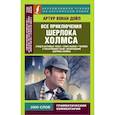 russische bücher: Дойл А.К. - Все приключения Шерлока Холмса