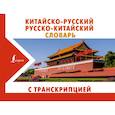 russische bücher: Воропаев Н.Н. - Китайско-русский русско-китайский словарь с транскрипцией