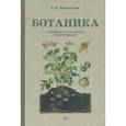 Ботаника. Учебник для 5-6 классов средней школы. 1957 год