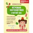 russische bücher: Конрад Наталья Анатольевна - Игровая математика. Считай-ка!