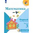 russische bücher: Моро М. И. - Математика. Первый год обучения. Учебное пособие. В 3-х частях. Часть 3