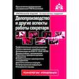 russische bücher: ред.  Касьянова Г. Ю. - Делопроизводство и др асп работы секретаря