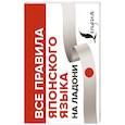 russische bücher: Надежкина Н.В., Сыщикова А.Н. - Все правила японского языка на ладони