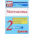 russische bücher: Рудницкая В. Н. - Математика. 2 класс. Контрольные измерительные материалы. ФГОС