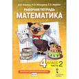 russische bücher: Гейдман Борис Петрович - Математика. 4 класс. Рабочая тетрадь к учебнику Б.П. Гейдмана и др. В 4-х частях. Часть 2. ФГОС