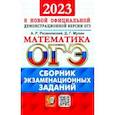 russische bücher: Рязановский Андрей Рафаилович - ОГЭ 2023 Математика. Сборник экзаменационных заданий. 15 типовых вариантов