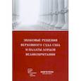 russische bücher:  - Знаковые решения Верховного суда США и Палаты лордов Великобритании