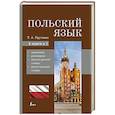 russische bücher: Прутовых Т.А. - Польский язык. 4-в-1: грамматика, разговорник, польско-русский словарь, русско-польский словарь