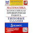 russische bücher: Ерина Татьяна Михайловна - Математика. 5 класс. Типовые задания. 10 вариантов. ФГОС