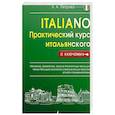 russische bücher: Петрова Л.А. - Практический курс итальянского с ключами