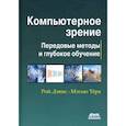 russische bücher:  - Компьютерное зрение. Передовые методы и глубокое обучение