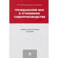 russische bücher: Беспалов Ю.,Гордеюк Д. - Гражданский иск в уголовном судопроизводстве.Учебно-практич.пос.