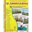 russische bücher: Цветкова Т. В. - Демонстрационные картинки Динозавры, 16 демонстрационных картинок с текстом