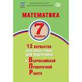 russische bücher: Виноградова О.А. - Математика. 7 класс. 12 вариантов итоговых работ для подготовки к ВПР