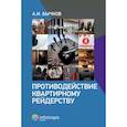 russische bücher: Бычков А.И. - Противодействие квартирному рейдерству