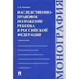 russische bücher: Касаткин А. - Наследственно-правовое положение ребенка в РФ. Монография