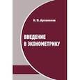 russische bücher: Артамонов Н.В. - Введение в эконометрику. Курс лекций