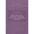 russische bücher: Смирнов Е.Ю. - Диаграммы Юнга, плоские разбиения и знакочередующиеся матрицы