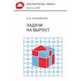 russische bücher: Произволов В.В. - Задачи на вырост