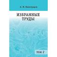 russische bücher: Виноградов А.М. - Избранные труды. В 2 томах. Том 2