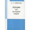 russische bücher: Смирнов С.Г. - Лекции по истории науки