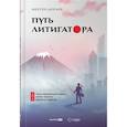 russische bücher: Дораев М.Г. - Путь литигатора