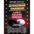 russische bücher: Картер Д. - Рабочая тетрадь по "Библии комедии". Интерактивное приложение к "Новой библии комедии"