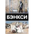 russische bücher: Березанская М. - Бэнкси