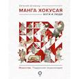 russische bücher: Штейнер Е.С. - Манга Хокусая. Боги и люди