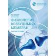 russische bücher: Морозова М. - Нормальная физиология. Физиология возбудимых мембран. Рабочая тетрадь