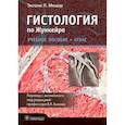 russische bücher: Мешер Э. - Гистология по Жункейре.Атлас