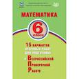 russische bücher: Виноградова О.А. - Математика. 6 класс. 15 вариантов итоговых работ для подготовки к ВПР