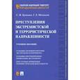 russische bücher: Бушмин С.,Москалев Г. - Преступления экстремистской и террористической направленности