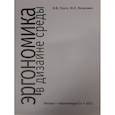 russische bücher: Рунге В.,Манусевич Ю. - Эргономика в дизайне среды