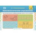 russische bücher: Перепелятникова Н.Н. - Кинезиологические упражнения при автоматизации и дифференциации звуков в чистоговорках. 4-7 лет