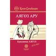 russische bücher: Сатыбалдин Капан - Красавица Аягоз. Аягоз Ару