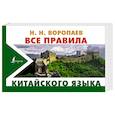 Все правила китайского языка