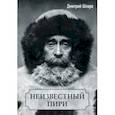 russische bücher: Шпаро Дмитрий Игоревич - Неизвестный Пири