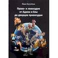 russische bücher: Нусупбаев Мади - Право- и левосудие от Адама и Евы до дворцов правосудия