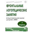 russische bücher: Коноваленко Светлана Владимировна - Фронтальные логопедические занятия в подготовительной группе для детей с ФФН. 1-й период